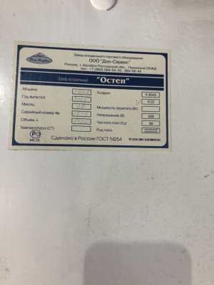 Шкаф холод  ОСТЕН  2802