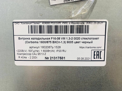 Горка холодильная Carboma F 16-08 VM 1,3-2 (1600/875 ВХСп-1,3). А2457