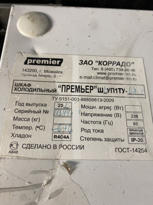 Шкаф холодильный. ПРЕМЬЕР  ШСУП1ТУ 0,75С  (1 дв. стекло) 494