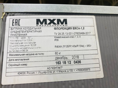 Горка холодильная Марихолодмаш Флоренция ВХСп-1,2. А2301