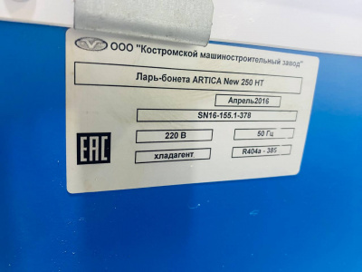 Ларь-бонета морозильная Levin ARTICA 250 НТ/СТ. А2364