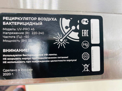 Рециркулятор бактерицидный UV-PRO 45 Вт. А348