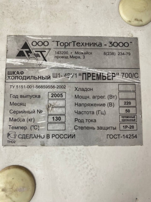 Шкаф холодильный “Премьер" Ш1-4ВУ1 0,7 С (1 дв. стекл.). А954