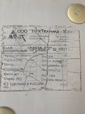 Шкаф холодильный Премьер ШВУП1ТУ-1,6 М. А1506